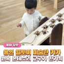 공과막대기 | 용인 알토이 미술관 몬테소리 원목 교구 키즈카페 강추 후기