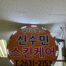 신수민 스킨케어 이미지