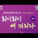 거제여 영원하라 -거제시 문화예술회관(거제시 두바퀴합창단&amp;브라비) 이미지