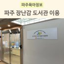 문산도서관 | 파주 문산 어린이 장난감 도서관 이용 후기