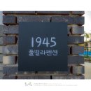 1945 풀빌라 펜션 이미지
