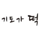 경기도가떡