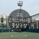 고척스카이돔 풋살구장 네이버블로그