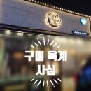 산호대로 | 구미 옥계 모둠사시미/ 방어회가 있는 사심