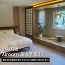 화서지몽풀빌라 | 밀양 풀빌라 감성숙소 화서지몽 지room 내돈내산 재방문 후기