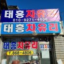 태흥자동차유리