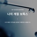 나의계절의원 이미지