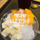 이디야하대점 | 빽다방 망고 컵빙수 가격 토핑 칼로리 맛 이디야 비교 솔직후기