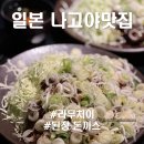 아주 | [일본나고야 맛집] 라무치이 된장돈까스 아주 솔직 후기