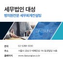 대성세무컨설팅
