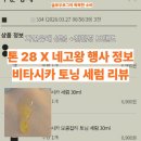 11545-10-28-15 | 톤28 신제품 비타시카 세럼 후기와 2026 네고왕 행사정보