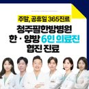 충청북도 청주시 흥덕구 강서제1동 대상포진 전문병원 추천 | 무료접종 | 예방접종