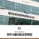양주큰길요양병원 | 동두천 재활병원, 회복의 길을 함께하는 양주서울대효요양병원