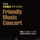 프랜들리 뮤직 콘서트 이미지