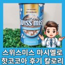 마시멜로 | 다이소 코스트코 핫초코 스위스미스 마시멜로 핫코코아 후기 칼로리