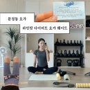 운정동 요가 체형교정 다이어트 한번에 할수 있는 라인핏 문정 체형변화 후기