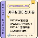 남구-45 | 부산 파티션 추천｜45T PVC 칸막이 &amp; A/L 투톤 파티션 시공 후기♾️부산사무용가구스토리