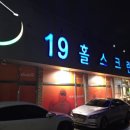 19홀스크린 네이버블로그