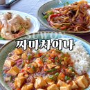 짜마 차이나 | 수원 호매실 중국집 짜마차이나 점심 맛집