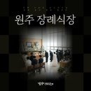 원주장례식장 | 원주 장례식장 선택 기준과 순수라이프 장례 준비 방법 총정리
