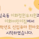 이화제일유치원 이미지