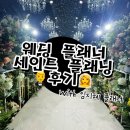 비앤티 | 웨딩플래너 업체 추천! 세인트플래닝 결혼 준비와 비용 경험담 with 임지혜 플래너