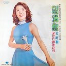 사랑의 공중전화 - 강정화 1973 이미지