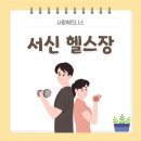 사람 휘트니스 전주서신점 | 전주 헬스장 서신동 헬스장 찾는다면? 사람휘트니스 서신점이 답입니다