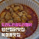 양산찜닭맛집 북정 도리도리곱도리찜닭 곱도리탕 순한맛 후기