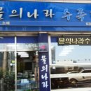 물의나라수족관 - 예산군 예산로 130 | 물의나라수족관