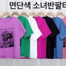 면 단색소녀반팔티 이미지