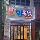 윤가앞족발
