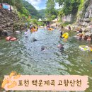 산천평상 | 포천 백운계곡 고향산천식당에서 백숙먹고 수심깊은 물놀이