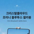 크리스탈클라우드 초미니 블루투스 셀카봉. 쿠팡. 25,900원 (2024.11.25.월. 구입) 이미지