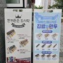 행복만두김밥 이미지