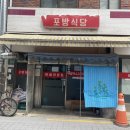 포방식당 | [서울 막창 맛집] 홍은동 가성비 막창! ‘포방식당’ 솔직 후기