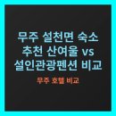 설인관광펜션 | 무주 설천면 숙소 비교: 산여울펜션 vs 설인관광펜션, 어디로 갈까?