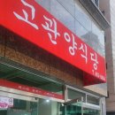 고관양식당 이미지