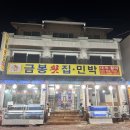 금봉횟집 이미지