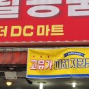 하나디씨마트