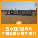 한마음공원 | 새봄맞이 연수한마음축제 연수한마음공원 방문 후기