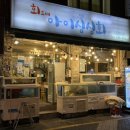 아이씨알 | 【사상 맛집】 ‘아이싱싱회’ 신선한 모듬회와 푸짐한 스끼다시 후기