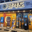 팔각도 연신내역점 이미지