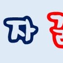 보화세탁 이미지