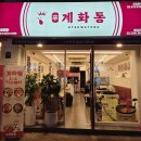 GS LPG 충전소 앞 횡단보도 | 한양대맛집 계화통 주차 닭볶음탕 못난이튀김 맛본후기