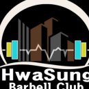 화성바벨클럽 이미지