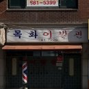 조은이발관 - 안산시 상록구 선진로 112 | 조은이발관