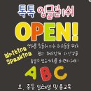 톡톡잉글리쉬영어교습소 - 김포시 김포한강2로 103 | 톡톡잉글리쉬영어교습소
