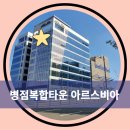 병점역아르스비아 현재상황 및 정보공유