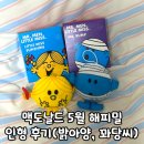 미스, 미스터 | 맥도날드 해피밀 5월 6월 장난감 미스터맨 리틀미스 정보 및 구매 후기